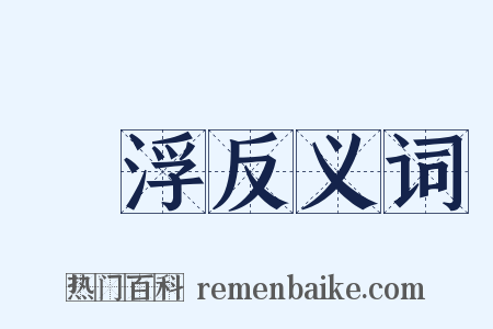 羅浮反义词是什么意思的图片